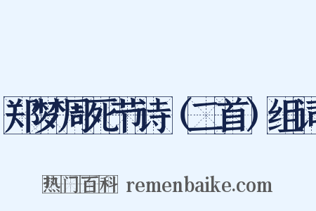 郑梦周死节诗（二首）组词是什么意思的图片